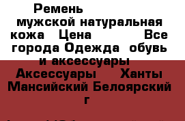 Ремень calvin klein мужской натуральная кожа › Цена ­ 1 100 - Все города Одежда, обувь и аксессуары » Аксессуары   . Ханты-Мансийский,Белоярский г.